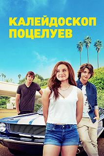 Постер Калейдоскоп поцелуев (The Kissing Booth)