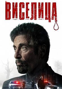 Постер Виселица (Hangman)