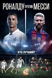 Постер Роналду против Месси (Ronaldo vs. Messi)