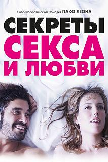 Постер Секреты секса и любви (Kiki, el amor se hace)