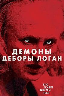 Постер Демоны Деборы Логан (The Taking of Deborah Logan)