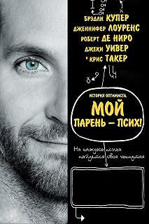 Постер Мой парень – псих (Silver Linings Playbook)