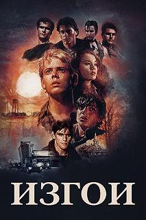 Постер Изгои (The Outsiders)