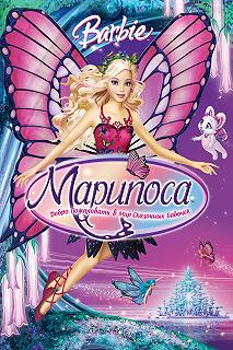 Постер Барби: Марипоса (Barbie Mariposa and Her Butterfly Fairy Friends)