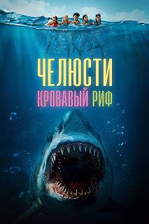 Постер Челюсти. Кровавый риф (Something in the Water)