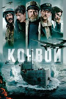 Постер Конвой (Konvoi)