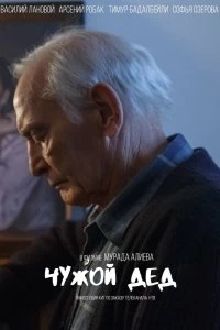 Сериал Чужой дед — постер