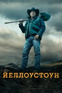 Сериал Йеллоустоун — постер