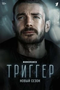 Сериал Триггер — постер