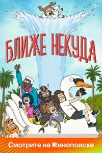 Сериал Ближе некуда — постер