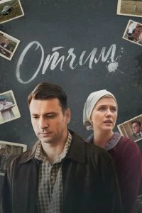 Сериал Отчим — постер