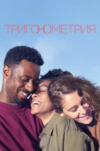 Сериал Тригонометрия — постер