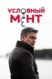 Сериал Условный мент — постер