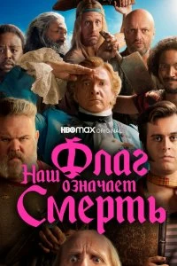 Сериал Наш флаг означает Смерть — постер