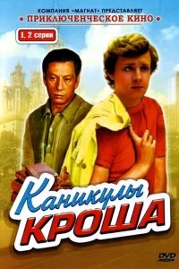 Сериал Каникулы Кроша — постер