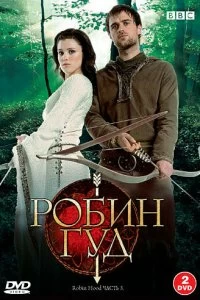 Сериал Робин Гуд — постер