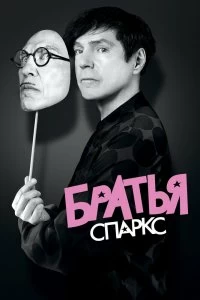 Постер Братья Sparks (The Sparks Brothers)