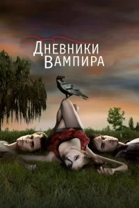 Сериал Дневники вампира — постер