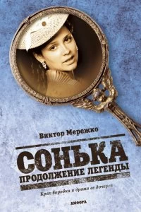 Сериал Сонька. Продолжение легенды — постер