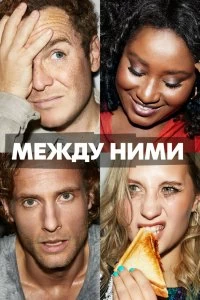 Сериал Между ними — постер