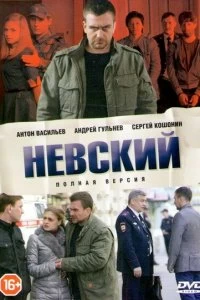 Сериал Невский — постер