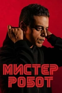 Сериал Мистер Робот — постер