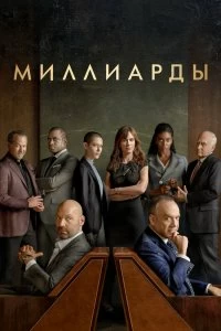 Сериал Миллиарды — постер