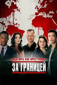 Сериал Мыслить как преступник: За границей — постер