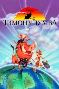 Сериал Тимон и Пумба — постер