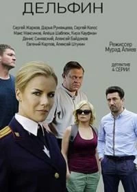 Сериал Дельфин — постер