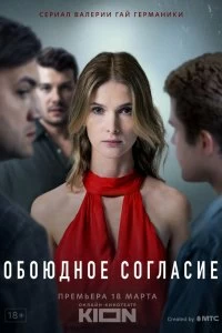 Сериал Обоюдное согласие — постер