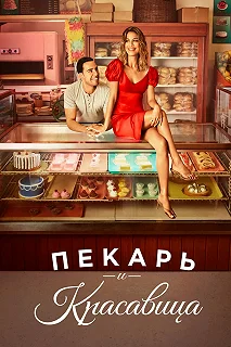 Сериал Пекарь и Красавица — постер