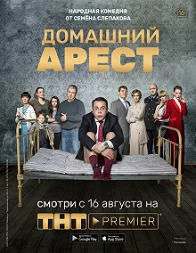 Сериал Домашний арест — постер