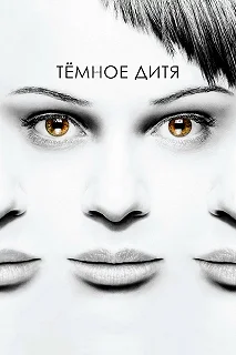 Сериал Темное дитя — постер