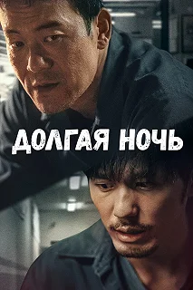 Сериал Долгая ночь — постер