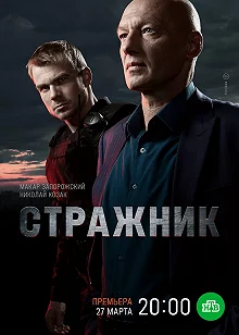 Сериал Стражник — постер