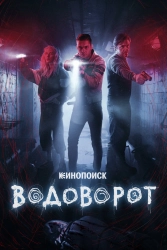 Сериал Водоворот — постер