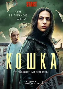 Сериал Кошка — постер