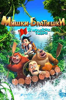 Постер Мишки-братишки. В поисках тигра (Boonie Bears: The Adventurers)