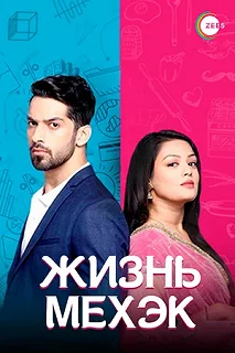 Сериал Жизнь Мехэк — постер