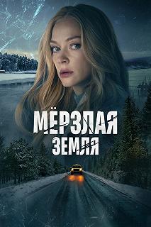 Сериал Мерзлая земля — постер