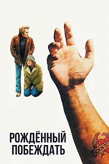 Постер Рожденный побеждать (Born to Win)