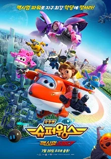 Постер Супер Крылья. Фильм (Super Wings the Movie: Maximum Speed)