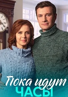 Сериал Пока идут часы — постер