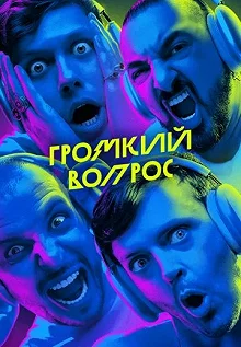 Сериал Громкий Вопрос — постер