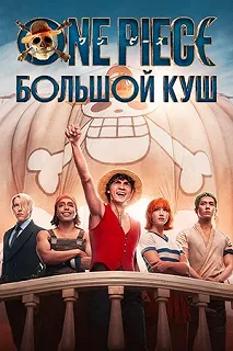 Сериал One Piece. Большой куш — постер