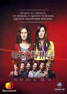 Сериал Фаворитка — постер