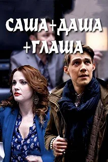 Сериал Саша + Даша + Глаша — постер