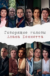 Сериал Говорящие головы Алана Беннетта — постер