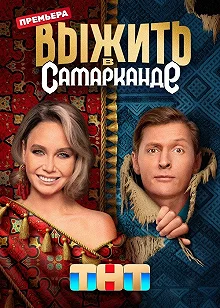 Сериал Выжить в Самарканде — постер